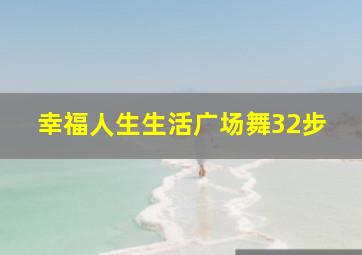 幸福人生生活广场舞32步