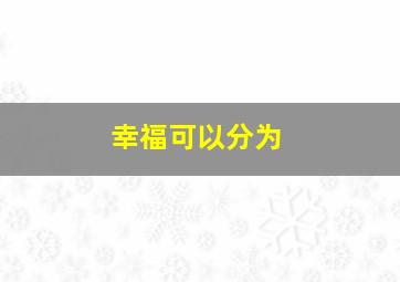 幸福可以分为