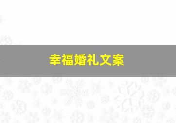 幸福婚礼文案