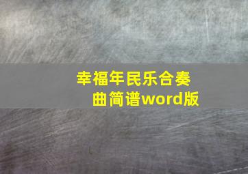 幸福年民乐合奏曲简谱word版