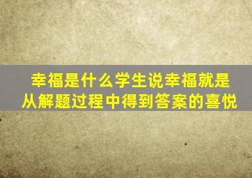 幸福是什么学生说幸福就是从解题过程中得到答案的喜悦