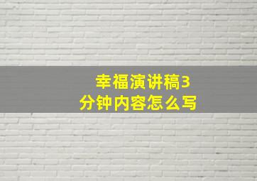 幸福演讲稿3分钟内容怎么写