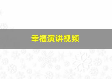 幸福演讲视频