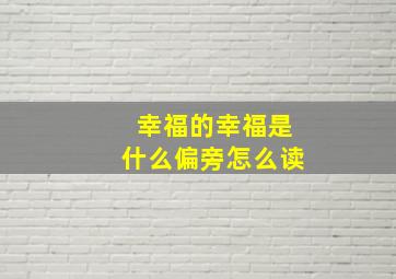 幸福的幸福是什么偏旁怎么读