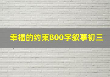 幸福的约束800字叙事初三