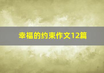 幸福的约束作文12篇