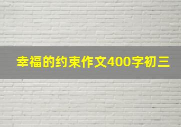 幸福的约束作文400字初三