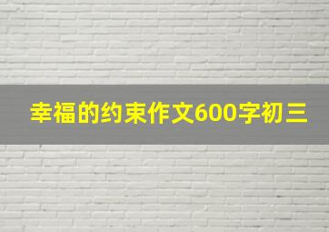 幸福的约束作文600字初三