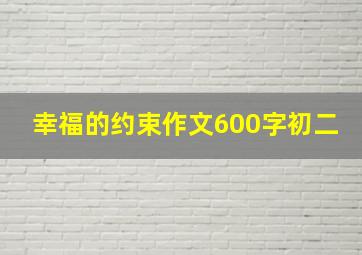 幸福的约束作文600字初二