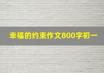 幸福的约束作文800字初一