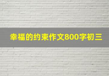 幸福的约束作文800字初三