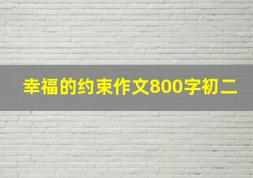 幸福的约束作文800字初二