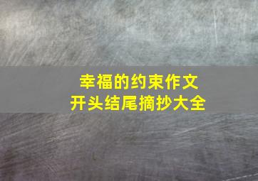 幸福的约束作文开头结尾摘抄大全