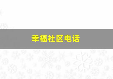 幸福社区电话