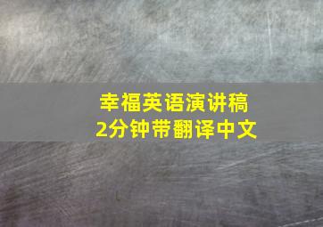 幸福英语演讲稿2分钟带翻译中文