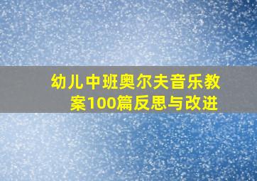 幼儿中班奥尔夫音乐教案100篇反思与改进