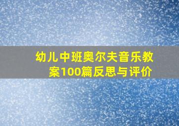 幼儿中班奥尔夫音乐教案100篇反思与评价