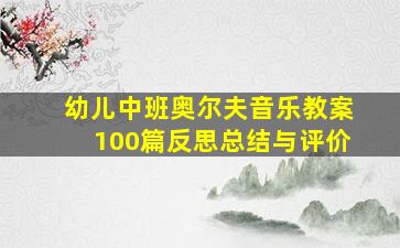 幼儿中班奥尔夫音乐教案100篇反思总结与评价