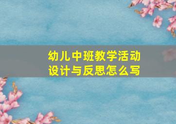 幼儿中班教学活动设计与反思怎么写