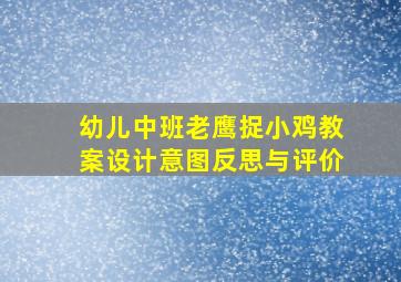 幼儿中班老鹰捉小鸡教案设计意图反思与评价