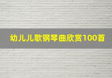 幼儿儿歌钢琴曲欣赏100首