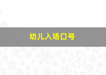 幼儿入场口号