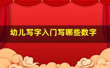 幼儿写字入门写哪些数字