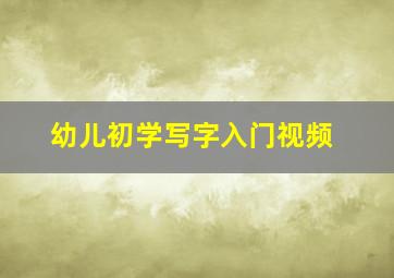 幼儿初学写字入门视频