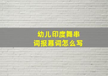 幼儿印度舞串词报幕词怎么写