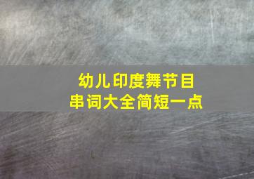 幼儿印度舞节目串词大全简短一点