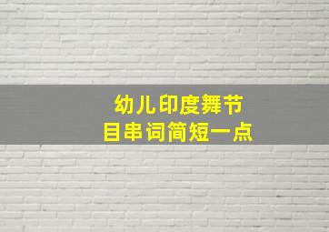 幼儿印度舞节目串词简短一点