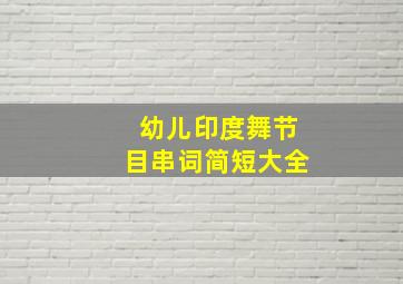 幼儿印度舞节目串词简短大全