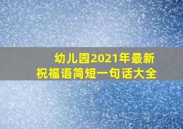 幼儿园2021年最新祝福语简短一句话大全