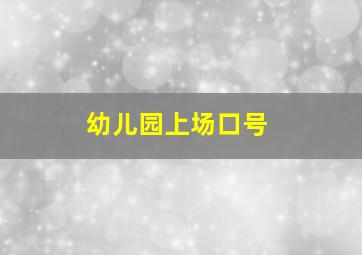 幼儿园上场口号