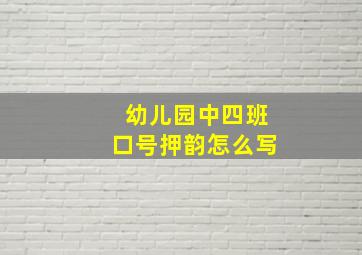 幼儿园中四班口号押韵怎么写