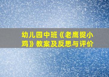 幼儿园中班《老鹰捉小鸡》教案及反思与评价