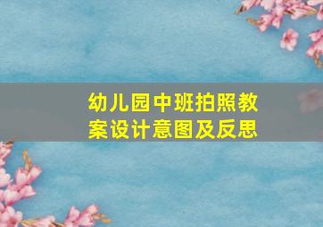 幼儿园中班拍照教案设计意图及反思