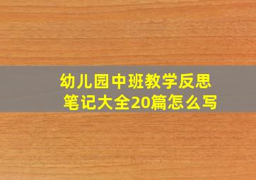 幼儿园中班教学反思笔记大全20篇怎么写