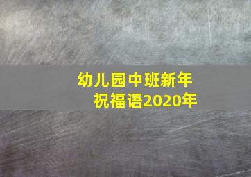 幼儿园中班新年祝福语2020年