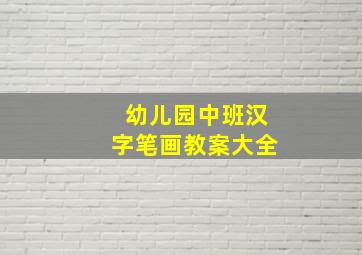 幼儿园中班汉字笔画教案大全