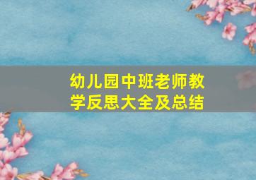 幼儿园中班老师教学反思大全及总结