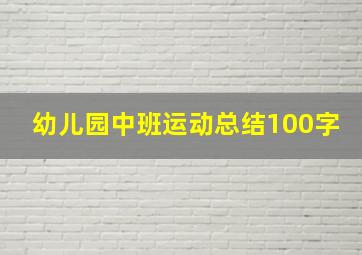 幼儿园中班运动总结100字