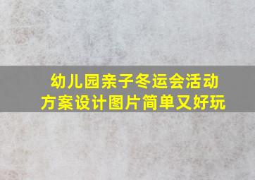 幼儿园亲子冬运会活动方案设计图片简单又好玩