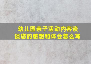 幼儿园亲子活动内容谈谈您的感想和体会怎么写