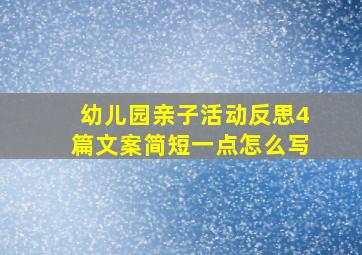 幼儿园亲子活动反思4篇文案简短一点怎么写