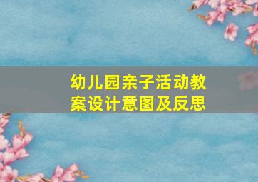 幼儿园亲子活动教案设计意图及反思