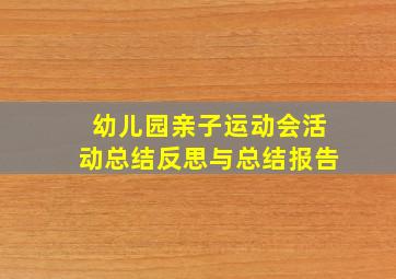 幼儿园亲子运动会活动总结反思与总结报告