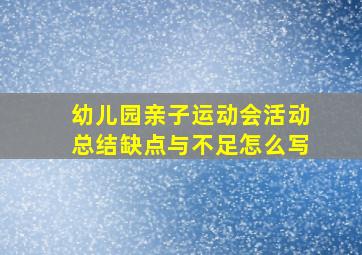 幼儿园亲子运动会活动总结缺点与不足怎么写