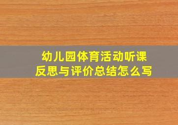 幼儿园体育活动听课反思与评价总结怎么写