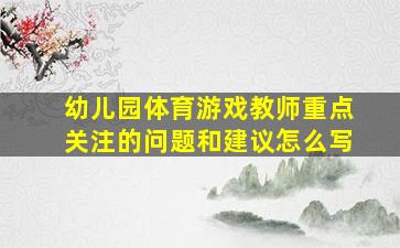 幼儿园体育游戏教师重点关注的问题和建议怎么写